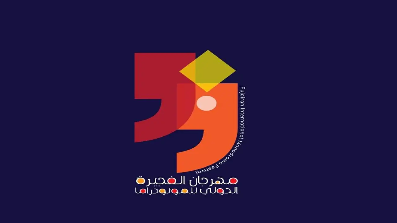 مسابقات وجوائز كبرى في “الفجيرة الدولي للمونودراما” للعروض الفردية